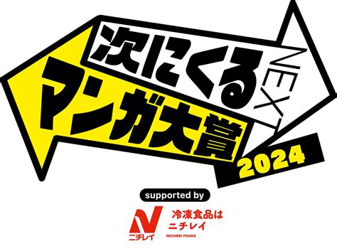 「ドカ食いダイスキ！もちづきさん」『次にくるマンガ大賞2024』webマンガ部門第8位and特別賞「冷凍食品はニチレイ賞」受賞！！ 株式会社