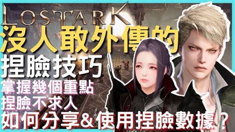 捏臉教學and數據分享、如何使用捏臉數據｜失落的方舟lost Ark Youtube