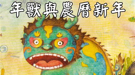 年獸的故事 繪本故事粵語 （年獸 農曆新年 春節 過年 年獸的傳說 新年故事 春節起源 新年故事粵語） Youtube