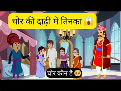 चर क दढ म तनक Chor Ki Dadhi Mein Tinka Hindi Moral Stories