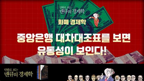 화폐경제학 중앙은행 대차대조표를 보면 유동성이 보인다1 만화로 보는 맨큐의 경제학 Youtube