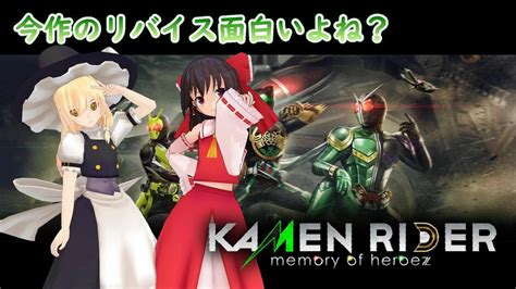 KAMEN RIDER memory of heroezゆっくり実況 YouTube