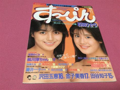 すっぴん Suppin 1986年11月号 石田ひかり 沢田玉恵 金子美香 田谷知子 Ohkその他｜売買されたオークション情報、yahoo