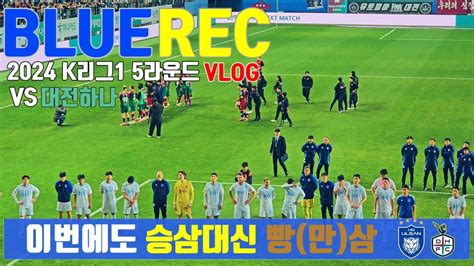 축구 직관 브이로그 K리그1 울산hd Vs 대전하나시티즌 대전에겐 달디단 울산hd 골 직캠 처용전사 직관