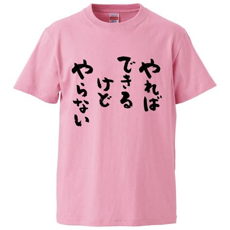 おもしろtシャツ やればできるけどやらない ギフト プレゼント 面白 メンズ 半袖 無地 漢字 雑貨 名言 パロディ 文字 入手困難