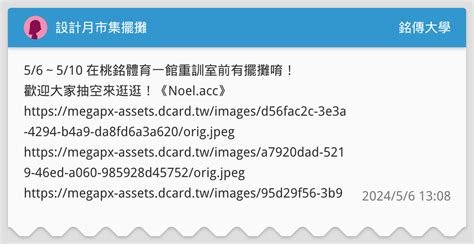 設計月市集擺攤 銘傳大學板 Dcard