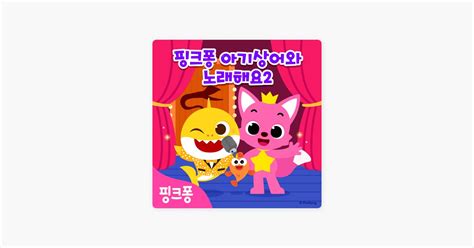 ‎무서운 얼굴 콘테스트 핑크퐁의 노래 Apple Music