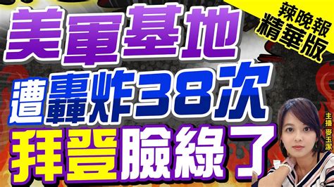 【麥玉潔辣晚報】應公開批評以色列美國務院異議備忘錄曝 拜登慘了 美軍基地 遭轟炸38次 拜登臉綠了中天新聞ctinews 精華版