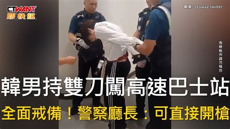 Ctwant 國際新聞 韓男持雙刀闖高速巴士站 全面戒備！警察廳長：可直接開槍 Youtube