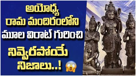 Ayodhya Ram Mandir Complete Story In Telugu History Of Ram Mandir