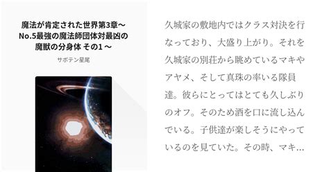 第3章 魔法が肯定された世界第3章〜no 5最強の魔法師団体対最凶の魔獣の分身体 その1 〜 Pixiv