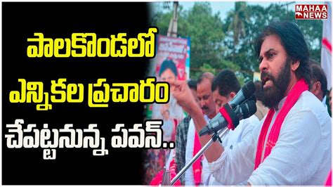 పాలకొండలో ఎన్నికల ప్రచారం చేపట్టనున్న పవన్ Pawan Kalyan Mahaa