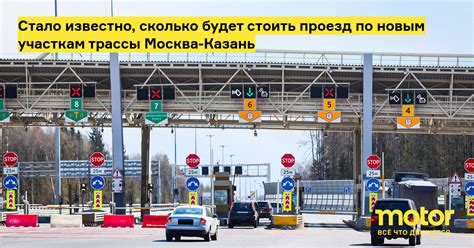 Стало известно, сколько будет стоить проезд по новым участкам трассы ...