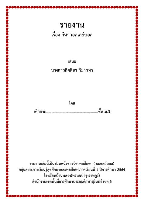 รายงานวอลเลยบอล Teacher Ya Channel หนาหนงสอ 1 12 พลก PDF