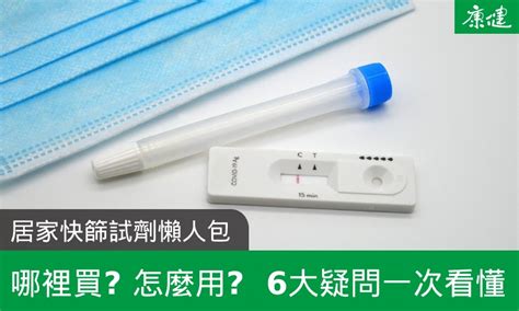 居家快篩試劑哪裡買、怎麼用？居家快篩6大問完整解答 康健雜誌