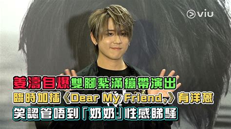 足本訪問： 姜濤自爆雙腳紮滿繃帶演出 臨時加插《dear My Friend》有洋蔥 笑認管唔到「奶奶」性感睇騷 Now 新聞