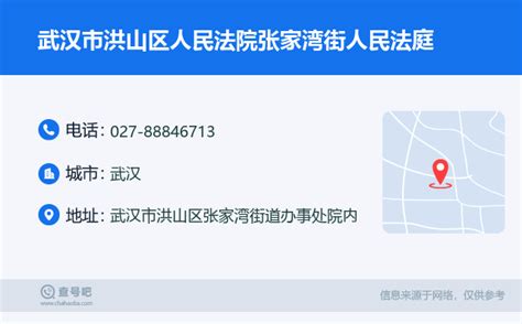 ☎️武汉市洪山区人民法院张家湾街人民法庭：027 88846713 查号吧 📞