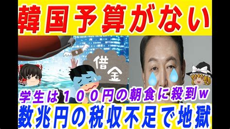 【海外の反応】韓国税収不足が3ヶ月で数兆円をこえて阿鼻叫喚w 高物価で学生が殺到する「100円」の朝食すら税収不足で廃業危機となり餓死