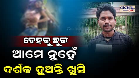 ଦେହକୁ ଛୁଇଁଲେ ଆମେ ନୁହେଁ ଲୋକ Odia News Live Updates Latest Odia News