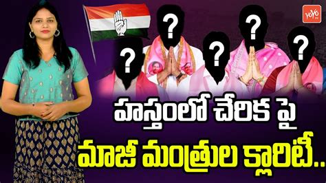 హసతలక మజ మతరల Ex Ministers Clarity on Joining Into Congress