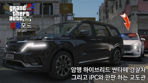 마 교도관 맞짱 뜨자 자신있나 암행 하이브리드 싼타페 경찰차 Gta V Lspdfr 049 경찰모드 시즌 Iv