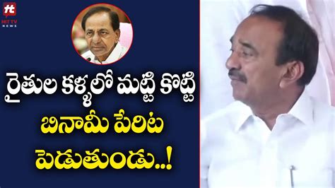 రైతుల కళ్ళలో మట్టి కొట్టి బినామీ పేరిట పెడుతుండు Etela Rajender