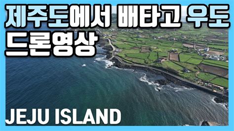 제주도 우도 하늘에서 우도를 감상해요 ★드론영상 Youtube