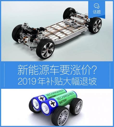 2019年補貼大幅退坡 新能源車要集體漲價 每日頭條