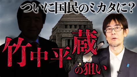 竹中平蔵が財政均衡論否定さらにベーシックインカム提案？ 全てはオレの金儲けのために！ 三橋貴明 Youtube