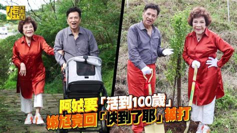 阿姑要「活到100歲」嫩尪竟回「快到了耶」被打 噓星聞 Line Today