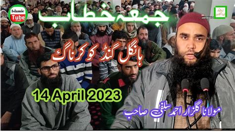 14 April 2023 Jummah Khutbah Moulana Gulzar Ahmad Salafi Hangalgund