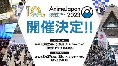 10周年の感謝を込めて 世界最大級のアニメイベント『animejapan 2023』3月25日土・26日日東京ビッグサイトにて開催決定