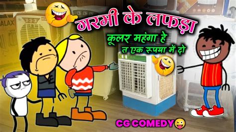 गर्मी के लफड़ा🥵😜😂 Cg Popat Cartoon Video Cg Cartoon😜 Cg Comedy Video🤣