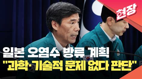 정부 “일본 오염수 방류 계획 과학·기술적 문제 없다고 판단” 현장영상