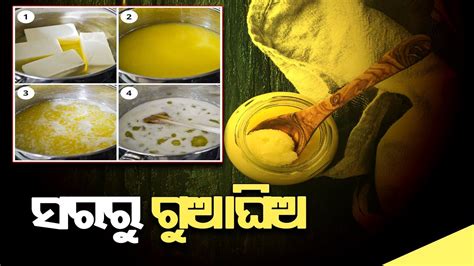 How to make ghee at home ଘର ବନନତ ଶଦଧ ଗଆ ଘଅ Ghee making in