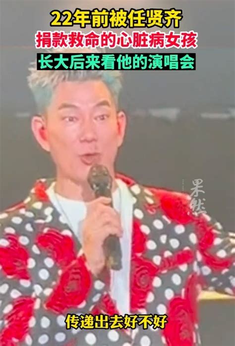 被任贤齐救过的女孩来看演唱会了 从懂事以来就想当面感谢他中华网