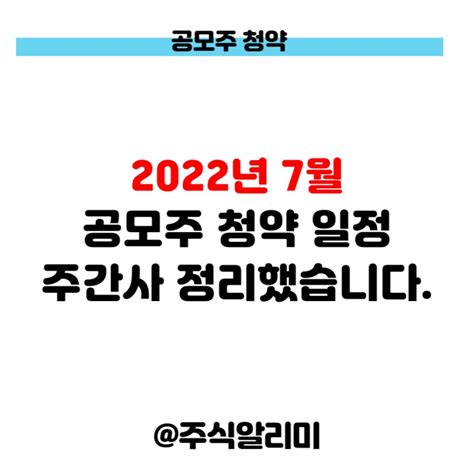 2022년 7월 공모주 일정 확인하세요7월달 Ipo 청약 종목 네이버 블로그