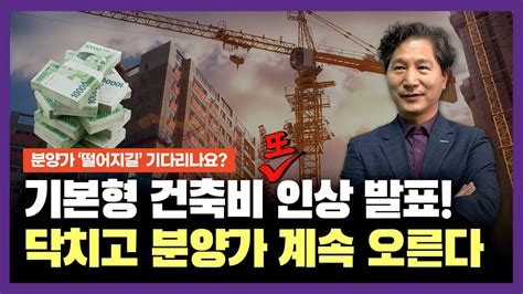 국토부 분양가상한제 기본형 건축비 인상 발표 아직 분양가 떨어지길 기다리는 건 아니죠 Youtube