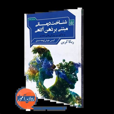 شناخت درمانی مبتنی بر ذهن آگاهی ربکا کرین 📘 روان آموز