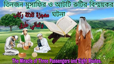 তিনজন মুসাফির ও আটটি রুটির বিস্ময়কর ঘটনা।the Miracle Of Three