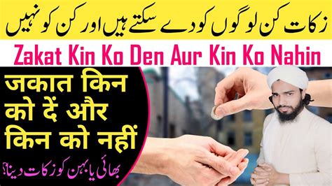 Zakat Kin Logon Ko Dena Chahiye Kya Bhai Behan Ko Zakat De Sakte Hain