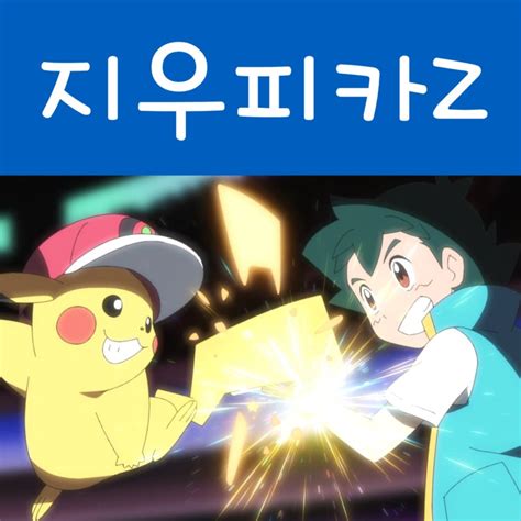포켓몬스터 지우 모자 쓴 포켓몬 지우 피카츄 천만볼트 : 네이버 블로그