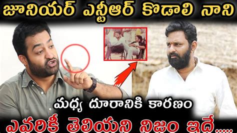 జూనియర్ ఎన్టీఆర్ కొడాలి నాని మధ్య దూరానికి కారణం ఎవరికీ తెలియని నిజం