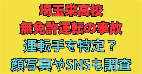 埼玉栄高校の事故で運転した生徒を特定？顔写真やインスタ、ツイッターについても！ つゆくさブログ