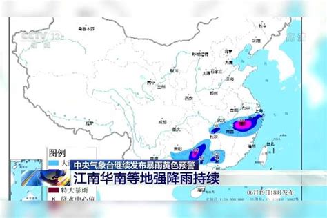 中央气象台继续发布暴雨黄色预警 江南华南等地强降雨持续华南中央气象台预警