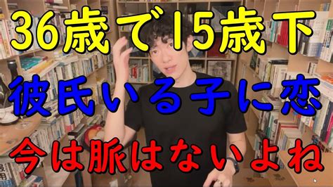 36歳で15歳年下の彼氏いる子に恋してます！今は無理ですね Youtube