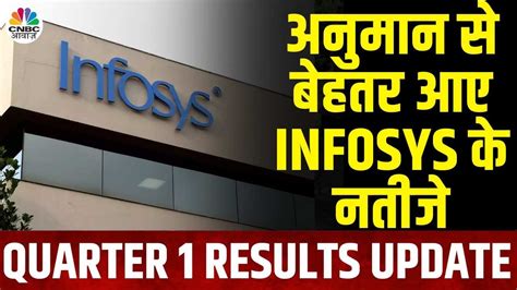 Infosys Q1 Results इंफोसिस ने जारी किए Q1 के नतीजे अनुमान से आए