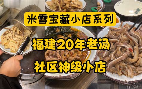 福建人在上海开的社区老店，熬了20年的老汤，卤个大肠是啥味道？ 米雪食记 米雪食记 哔哩哔哩视频