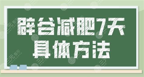 辟谷减肥7天具体方法过程来啦 爱丽帮