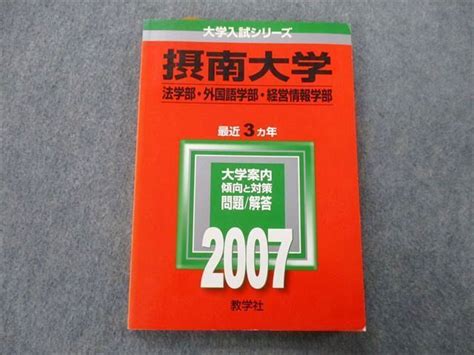 Tu25 004 教学社 大学入試シリーズ 摂南大学 法学部・外国語学部・経営情報学部 問題と対策 最近3ヵ年 2007 赤本 14m0d